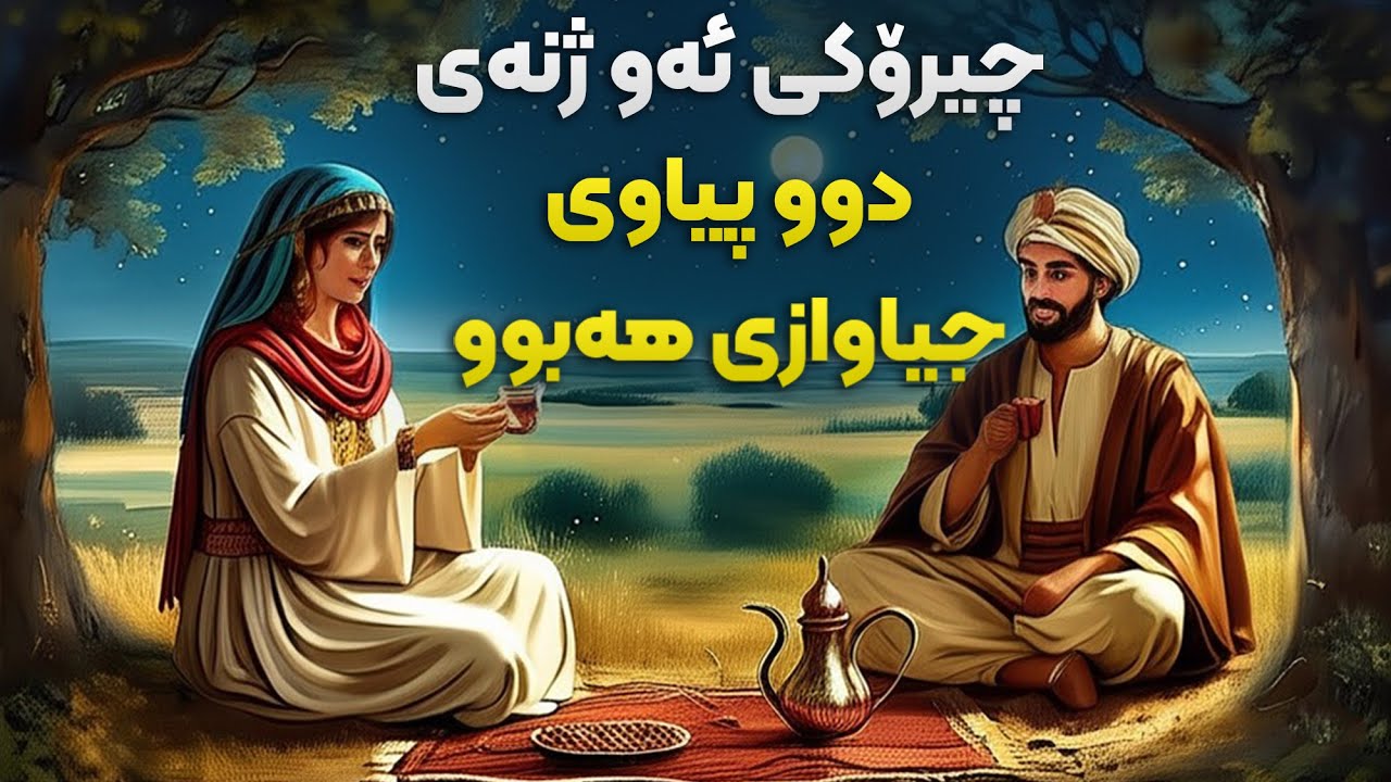 چیرۆکی ئەو ژنەی دوو پیاوی جیاواز و دوو ژیانی جیاوازی هەبوو