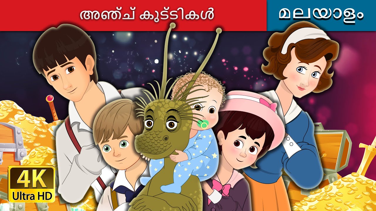 അഞ്ച് കുട്ടികൾ | The Five Children and It in Malayalam | Malayalam Cartoon | @MalayalamFairyTales