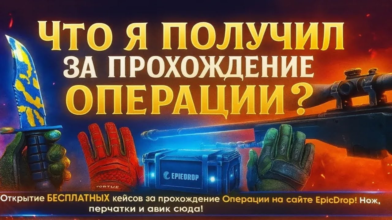 Открытие БЕСПЛАТНЫХ кейсов за Прохождение Операции на сайте EpicDrop! Нож, перчатки и авик сюда!