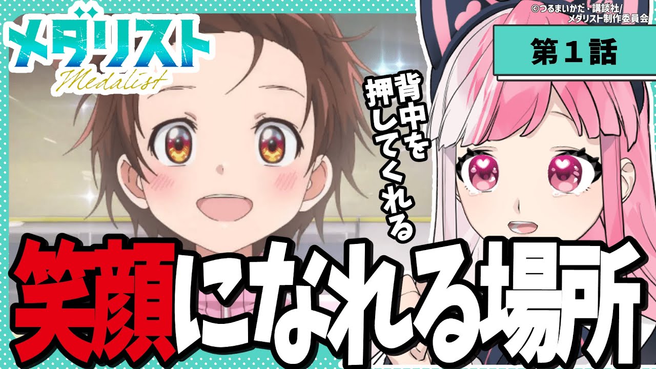 【同時視聴】「メダリスト」第１話【招猫ユキノ/ReV Project】