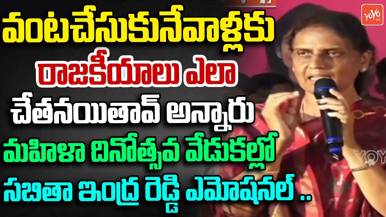 వంట్లిట్లో గరిటె కాదు ఆడవాళ్లు ఎక్కడైనా సరే రాణించగలరు ..MLA Sabitha Indra Reddy | YOYO TV Channel
