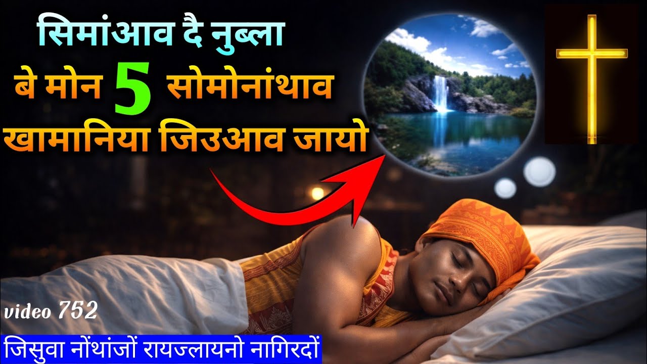 सिमांआव दै नुब्ला बे मोन 5 सोमोनांथाव खामानिया जिउआव जायो/ सिमां जों जिसुनि रायज्लायनाय video782