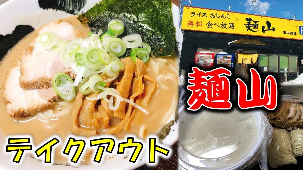 【八戸テイクアウト】麺山　背脂こってり系！とんこつ正油ラーメンが激うま