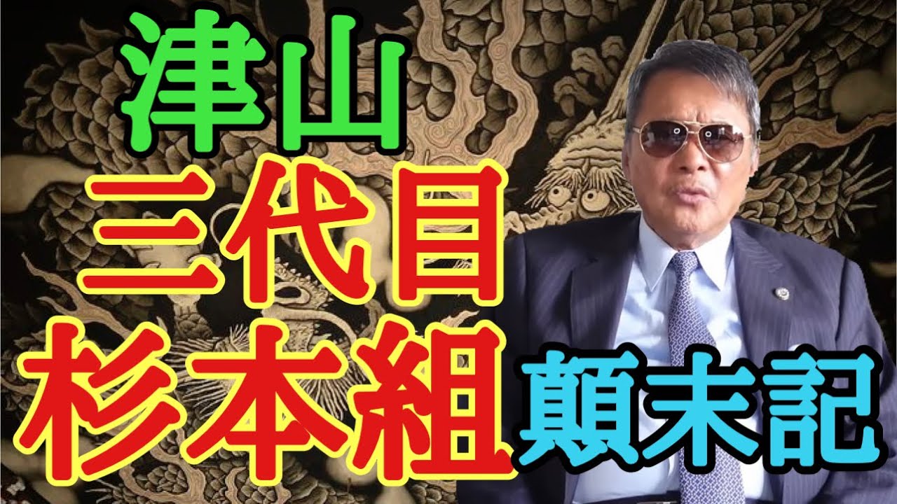 津山 三代目杉本組顛末記 熊本組銃撃犯 司忍組長使用者責任