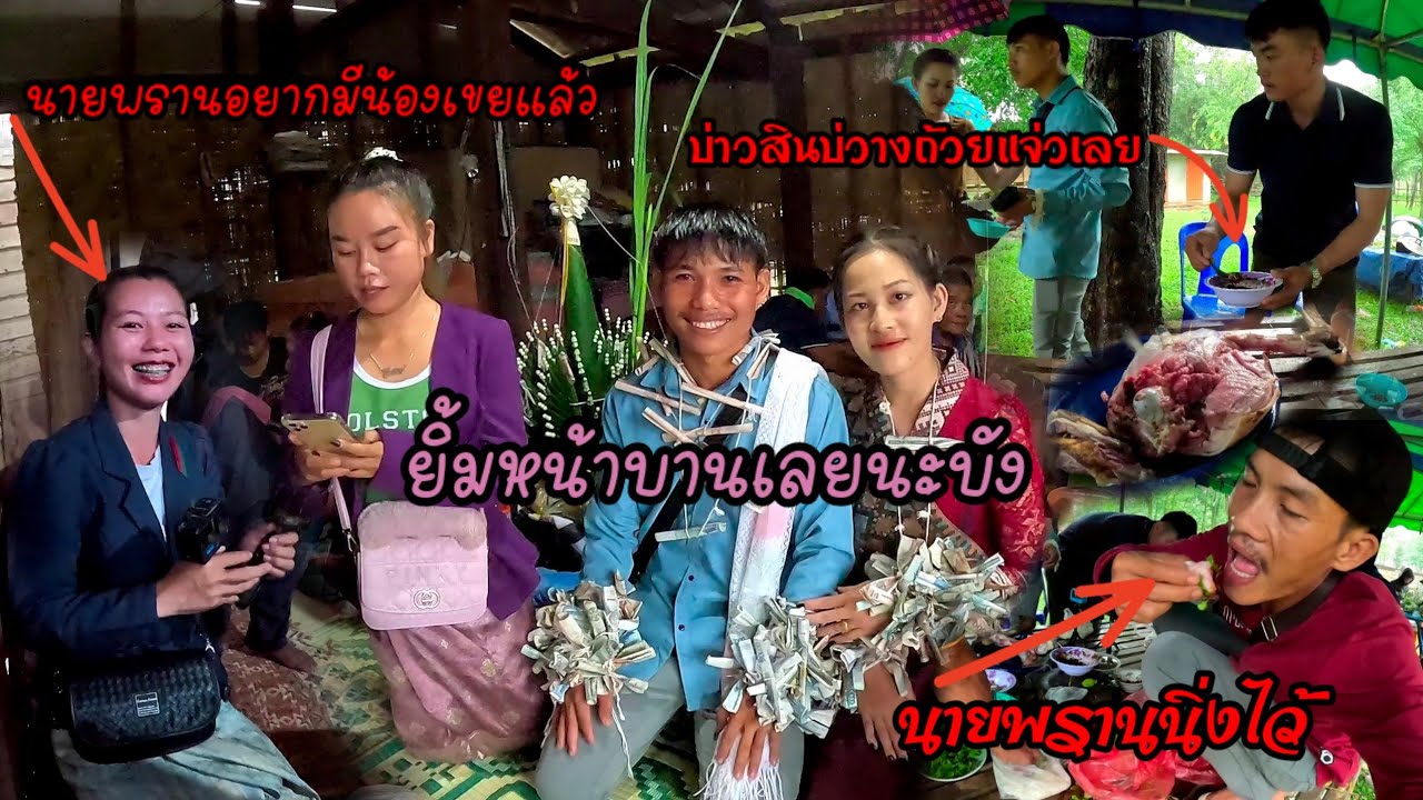 มาตู๋ดงานหมั้นบ่าวมอนกินซอยจุ๊/ມາຕູ໋ດງານມັດແຂນບ່າວມອນກິນຊອຍຈຸ໊