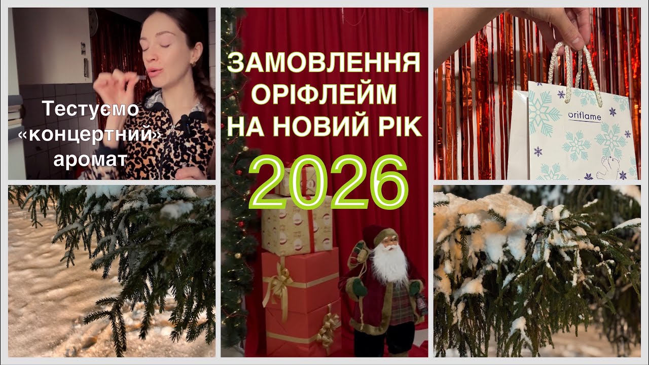 РОЗПАКОВКА ОРІФЛЕЙМ🎁Новий Рік🎄Аромат концерту💃#оріфлейм #розпаковка #парфуми #українськийютуб #cozy