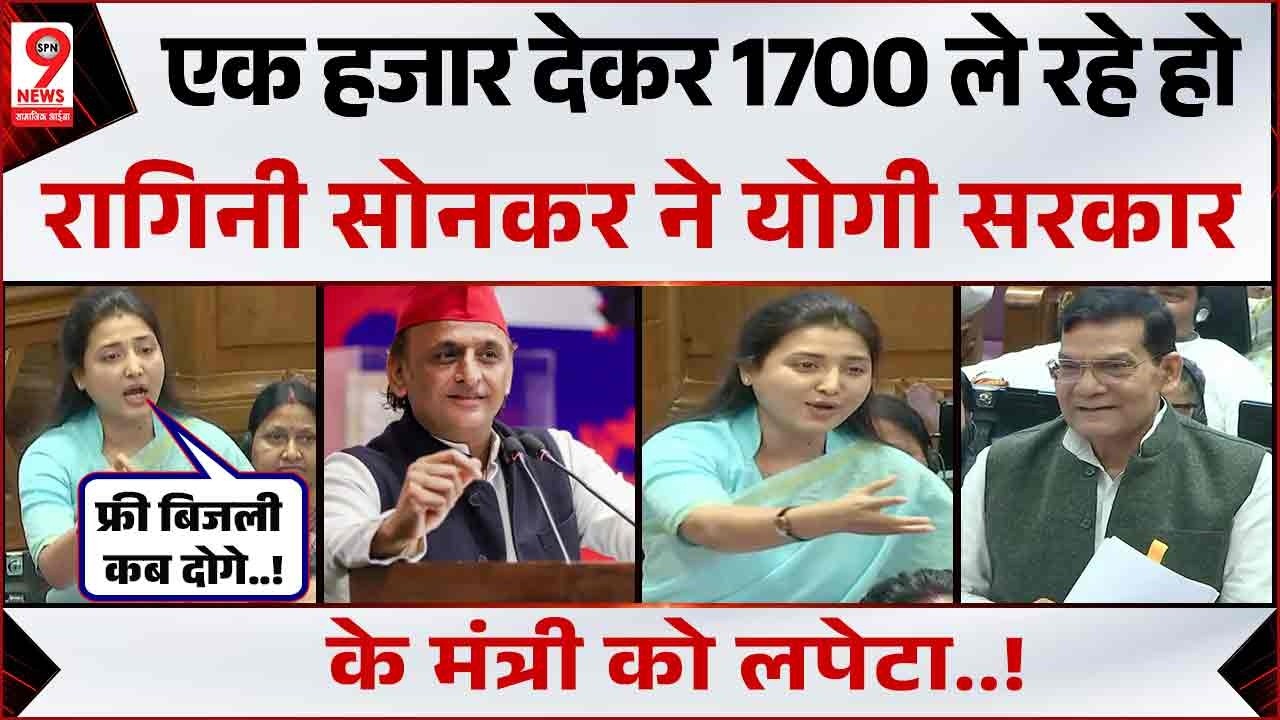UP Vidhansabha में Ragini Sonkar का भाषण, गरीबी पर Yogi Adityanath सरकार को लपेटा! Akhilesh Yadav