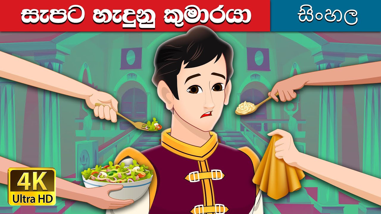 සිංහලෙන් සුරතල් කුමාරයා | The Pampered Prince in Sinhala | @SinhalaFairyTales