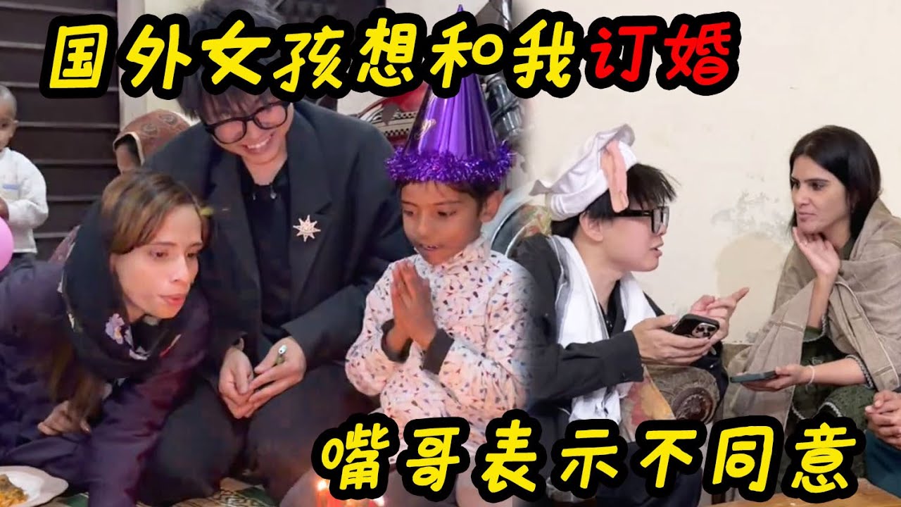 参加国外家庭式聚会女孩想让我和他订婚！嘴哥表示不同意【子安环球故事】#孟加拉 #中国 #巴基斯坦