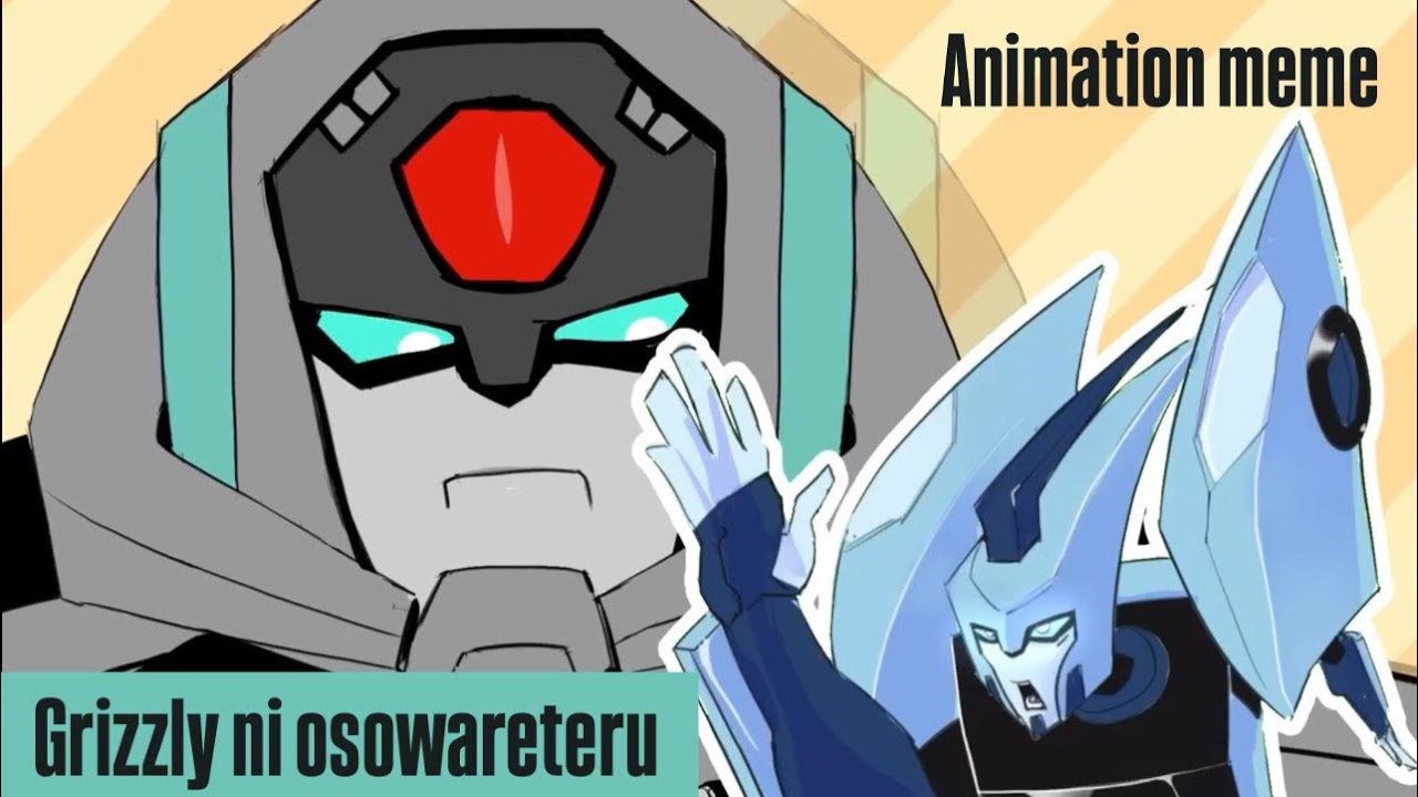 Grizzly ni osowareteru - animation meme | Transformers animated 
