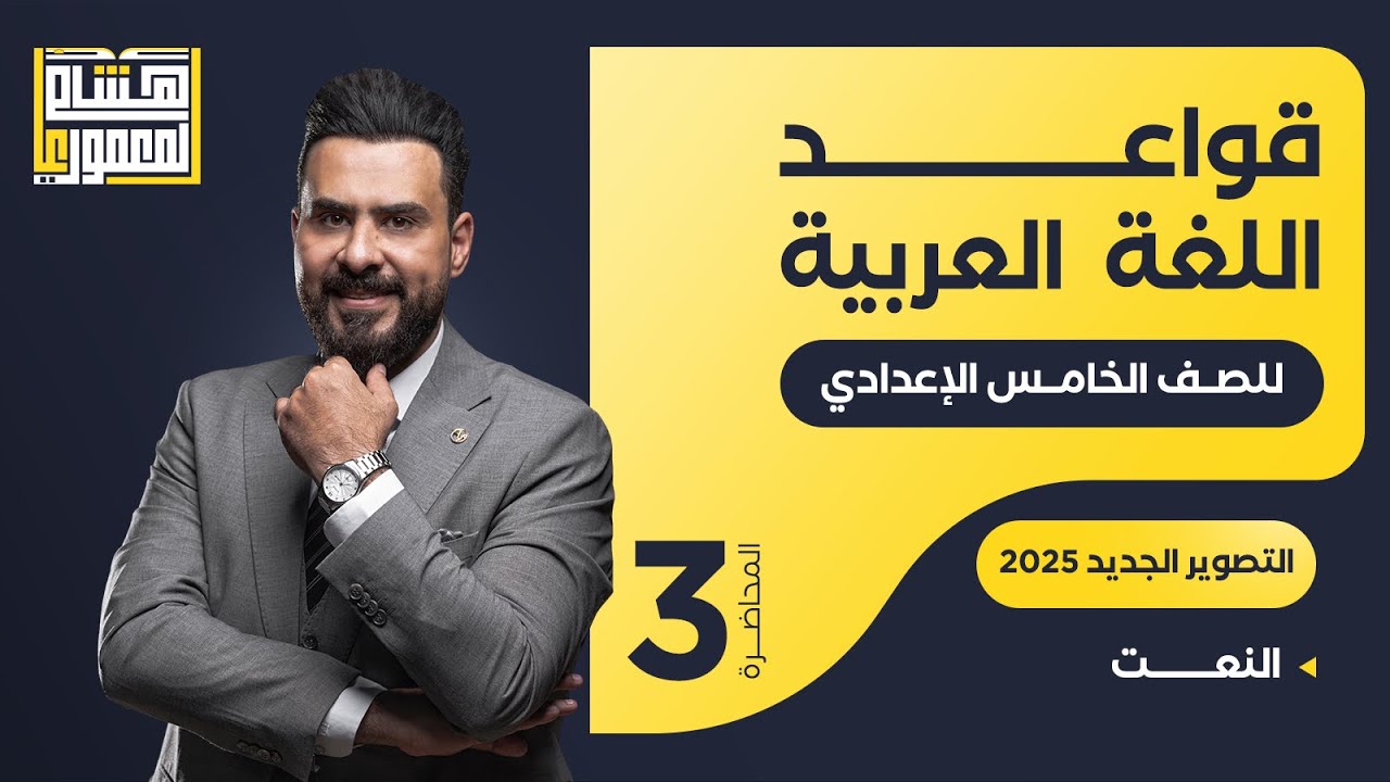 التصوير الجديد للصف الخامس الاعدادي - حل تمارين النعت - للاستاذ هشام المعموري