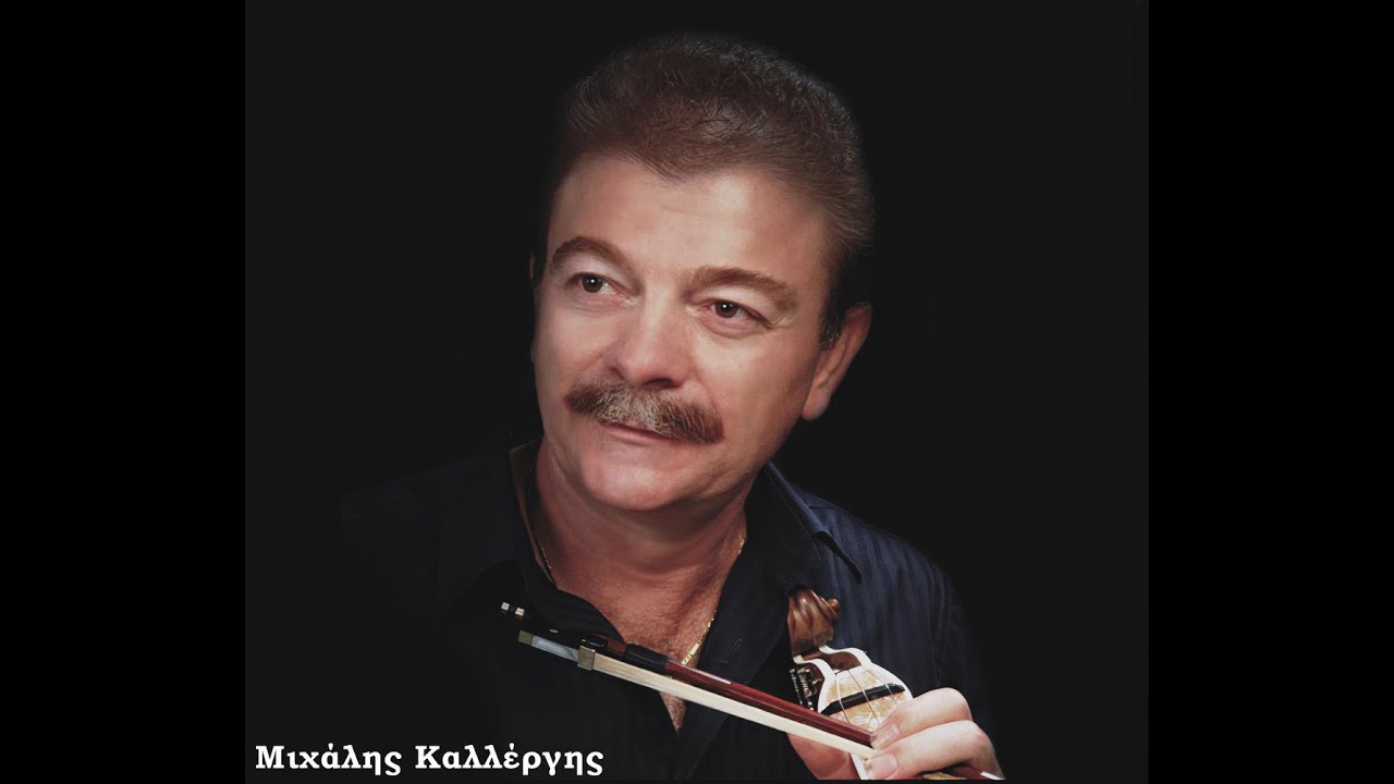 Να 'μουν καλός τραγουδιστής - Καλλέργης Μιχάλης