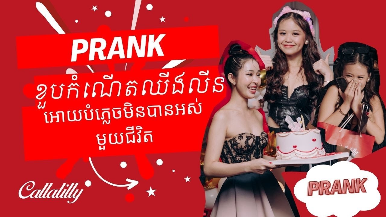 Prank ខួបកំណើតឈីងលីនអោយបំភ្លេចមិនបានអស់មួយជី.វិត