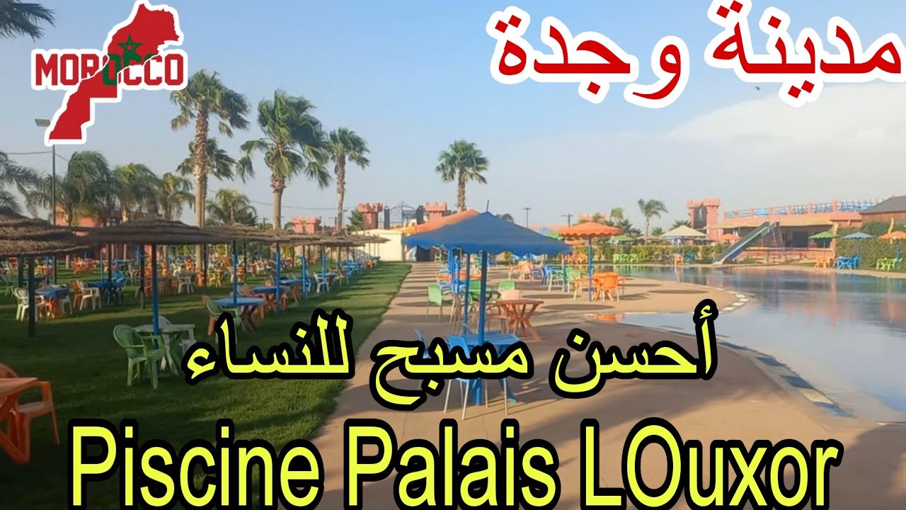 وجدة2025\07\12أحسن مسبح للنساء فيك اوجدة🌊 Piscine Palais Louxorمسبح كبير والنقاوة ياسلاام🥳😍