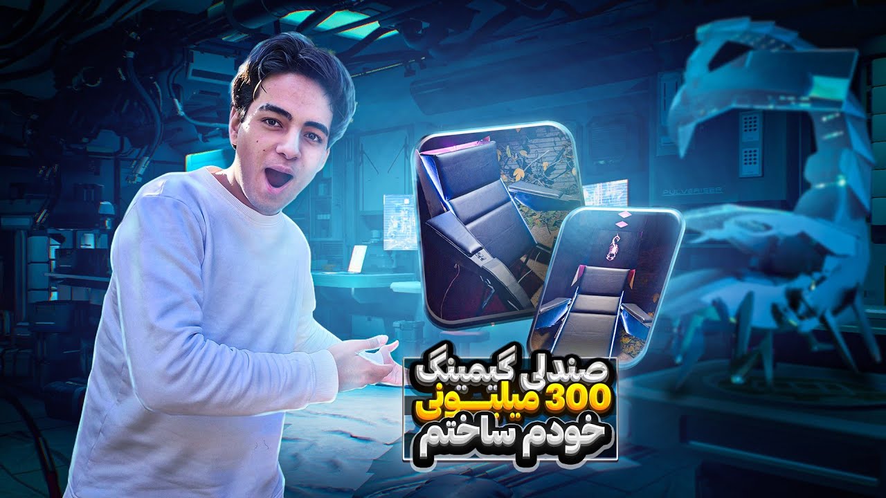 تکیه گاه صندلی گیمینگ عقربی تکمیل شد🥸