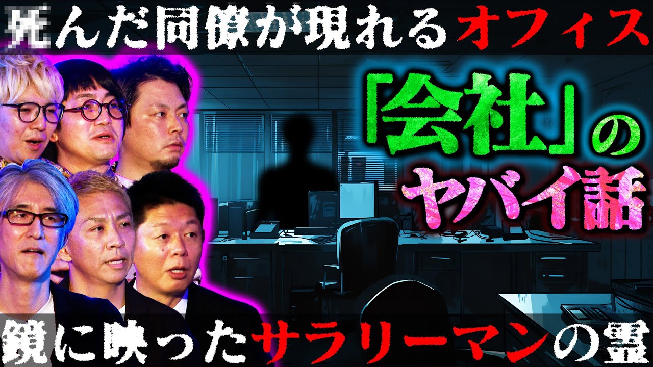 【初耳怪談】※会社の怖い話※営業先の家で目撃「不気味な女性」衝撃ラスト＜実体験＞収録現場に現れたサラリーマンの霊【THCオカルトラジオ】【島田秀平】【ナナフシギ】【松原タニシ】【響洋平】【川口英之】