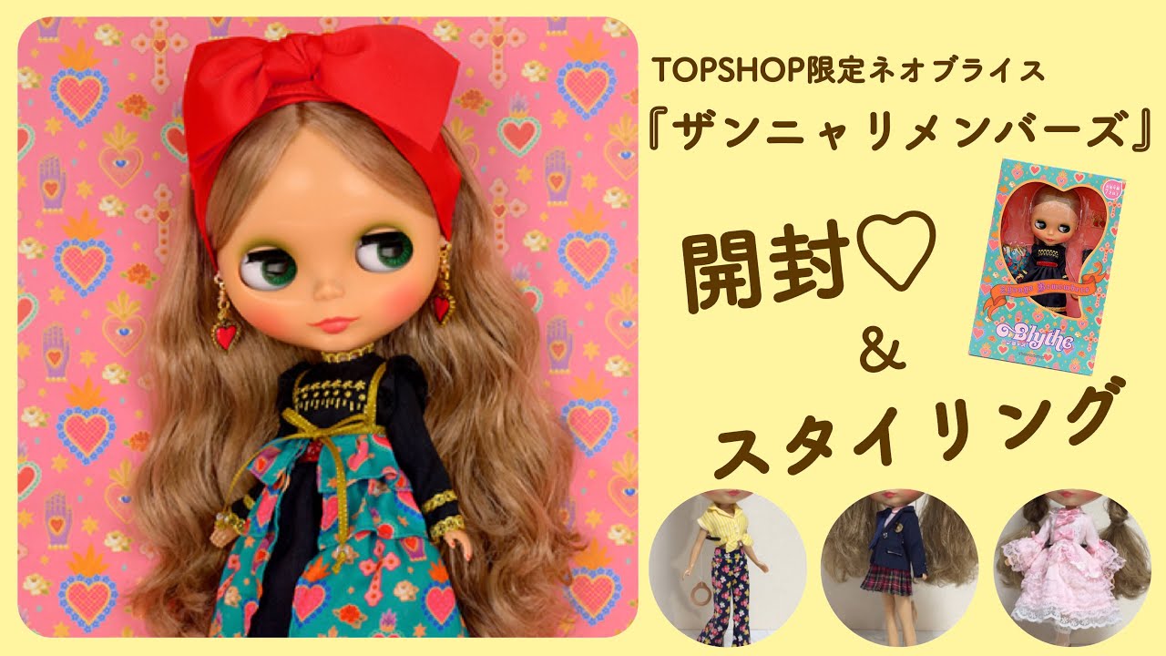 #Blythe #Unboxing & Styling Zanya Remembers『ザンニャリメンバーズ開封＆スタイリング』