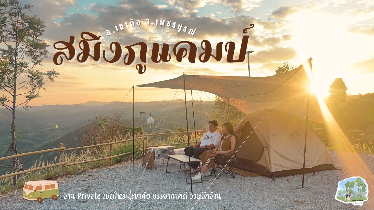 จับมือเที่ยวไปเรื่อย Ep.30 - ลานเปิดใหม่ มีโซน Private วิวหลักล้าน | สมิงภูแคมป์ เขาค้อ จ.เพชรบูรณ์
