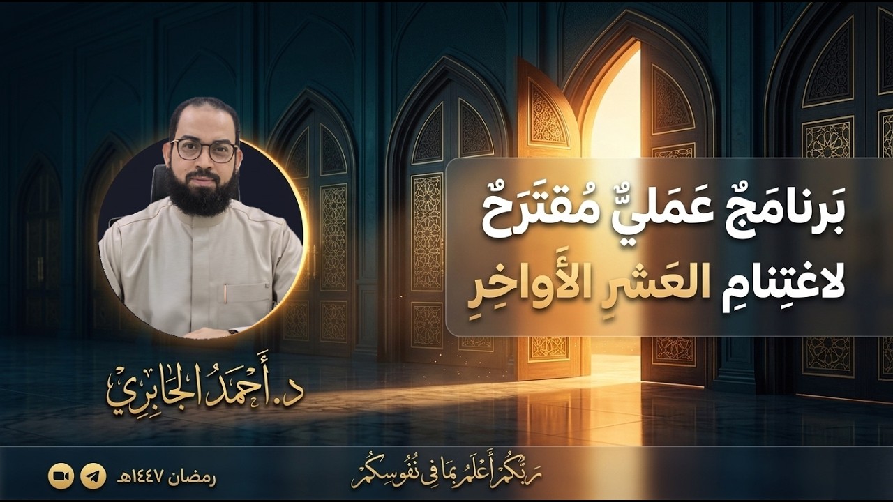 برنامج عملي مقترح لاغتنام العشر الأواخر - رمضان 1447ه | الدكتور أحمد الجابري