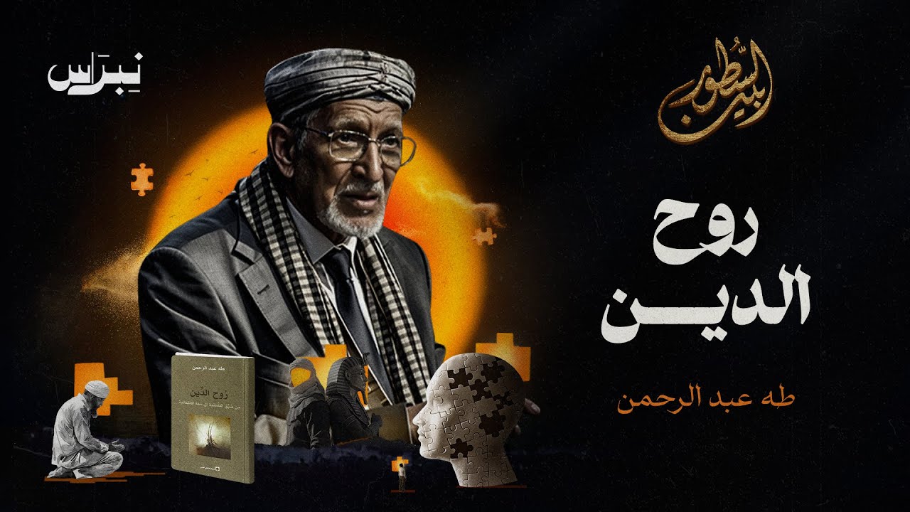 بين السطور | طه عبد الرحمن | روح الدين
