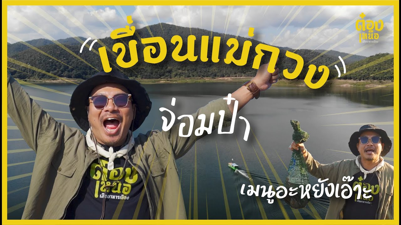 ต๋องเหนือ X เขื่อนแม่กวง