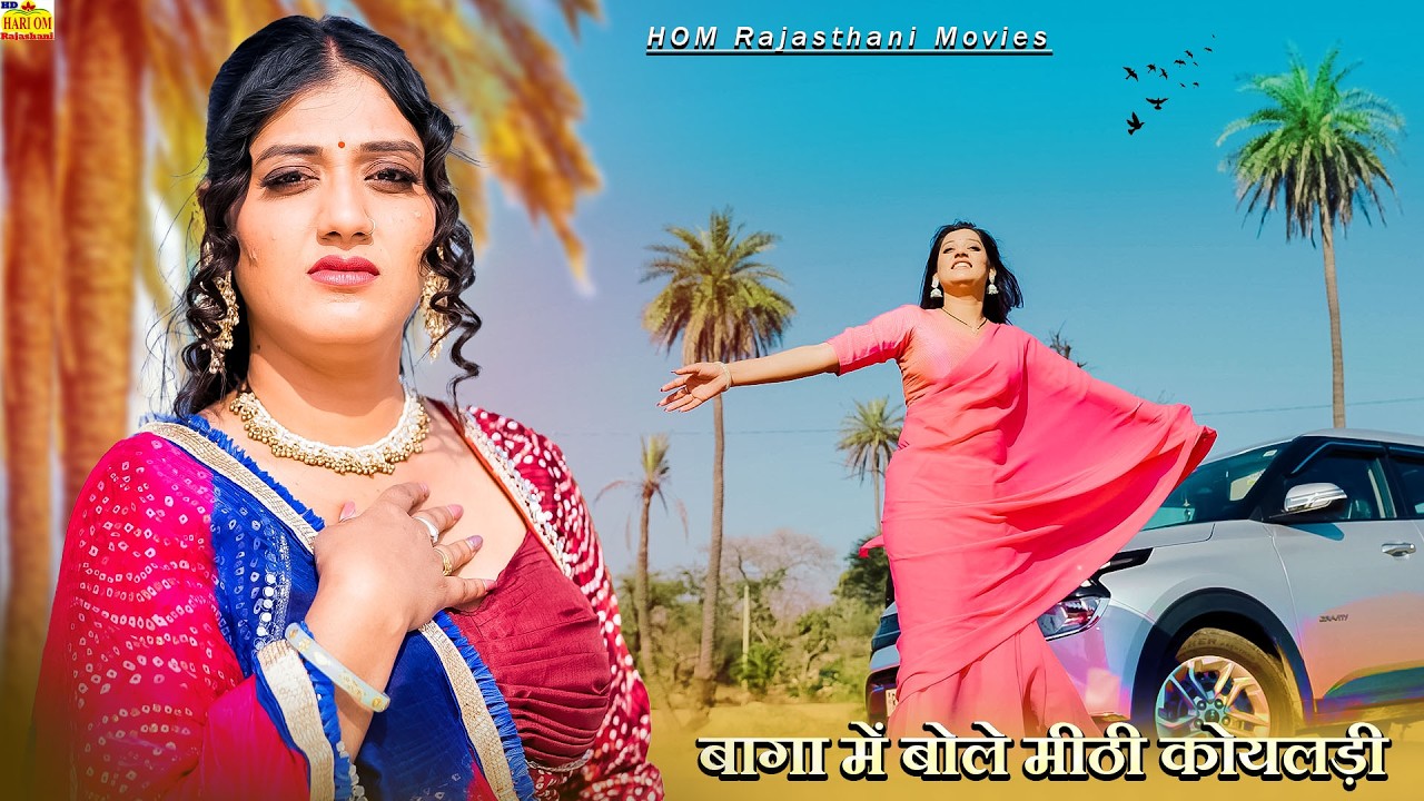 New Marwadi Song 2026 - बागा में बोले मीठी कोयलड़ी (Official Video) Deepika Bhatt New Rajasthani Song