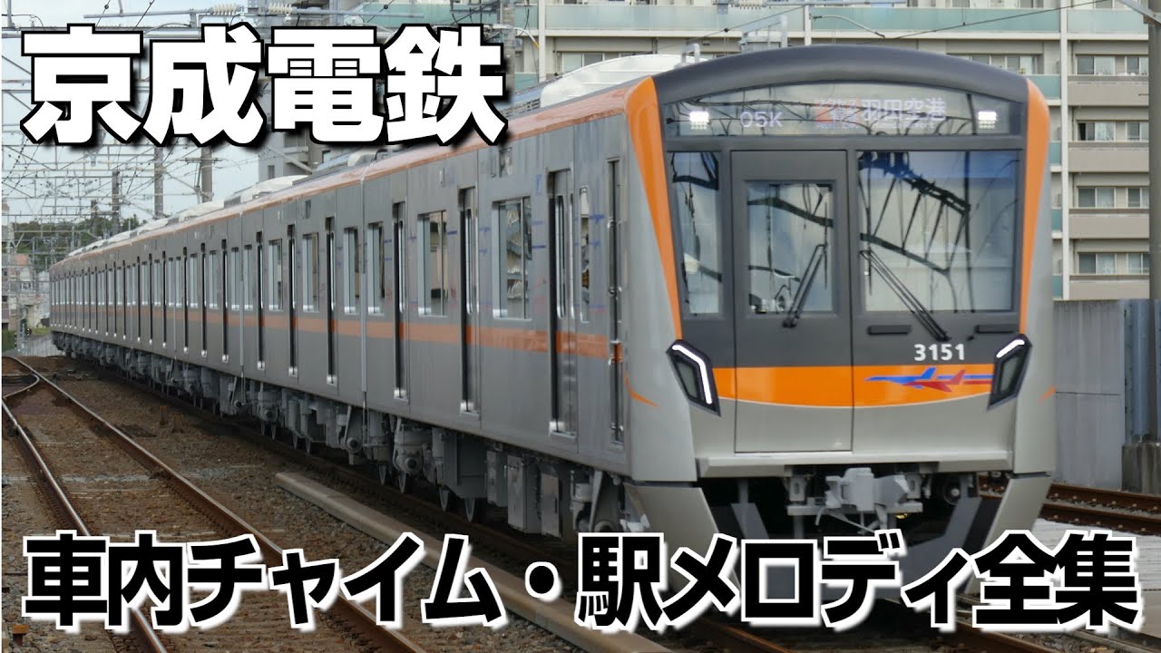 京成電鉄 車内チャイム・駅メロディ全集