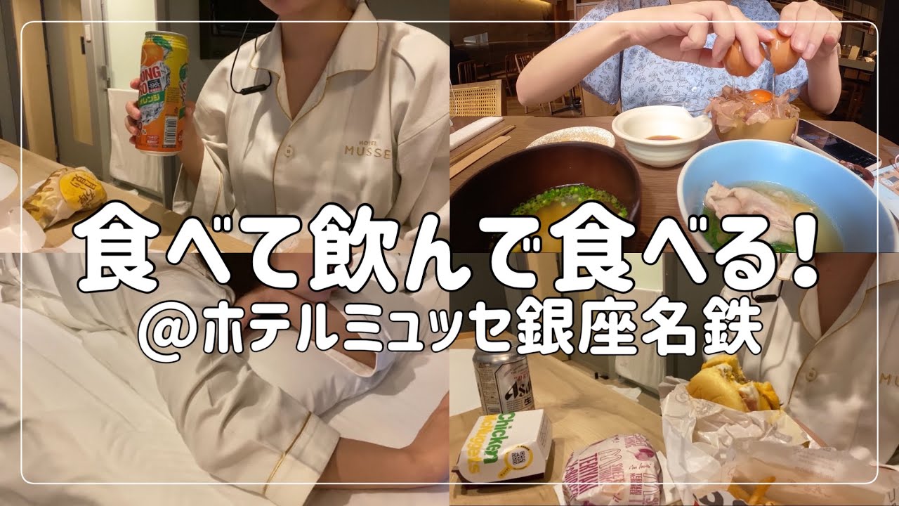 【ビジホ飲み】ホテルミュッセ銀座名鉄/夜マック/銀座朝食ラボ/ビジネスホテル/ホテルステイ【アラサー独身】