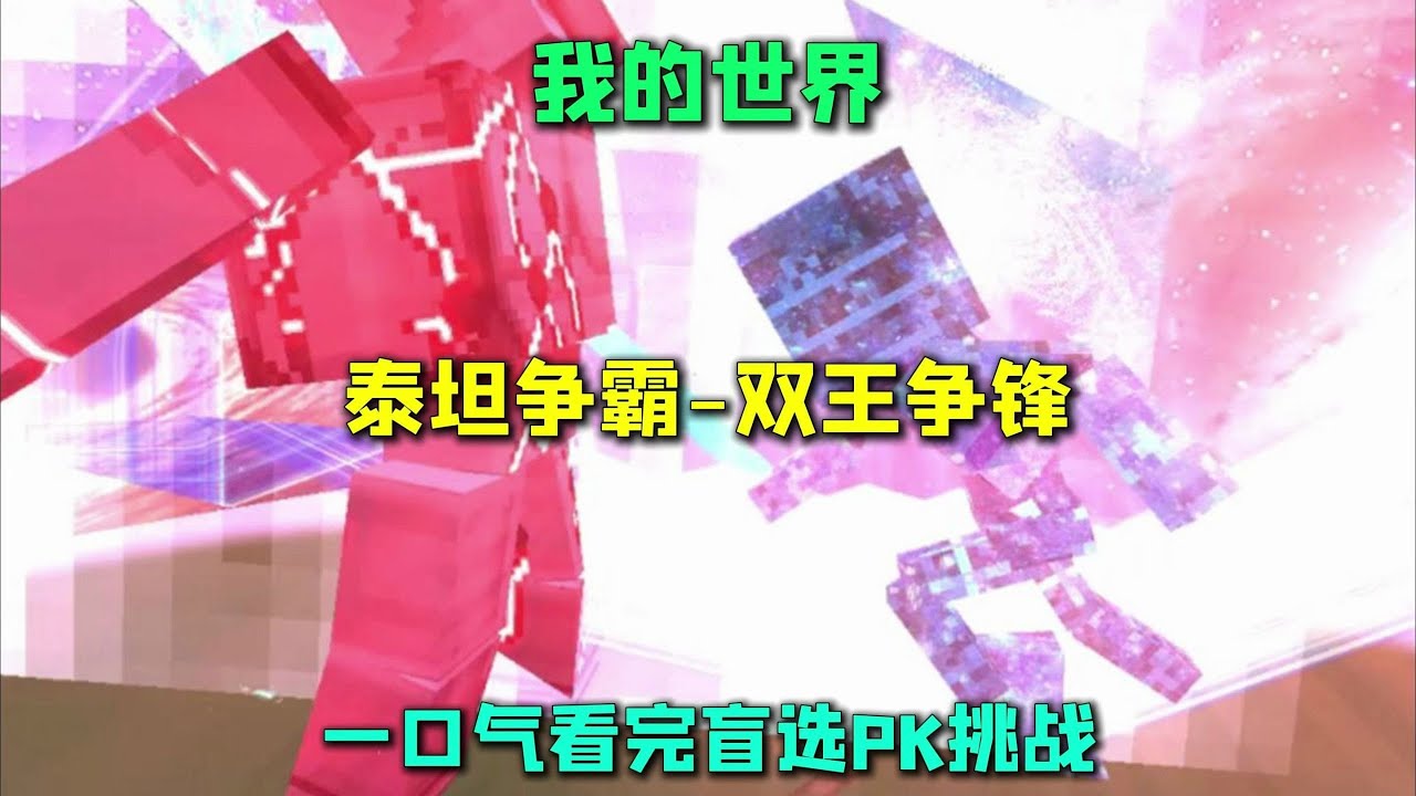我的世界泰坦争霸 双王争霸 一口气看完盲选PK挑战