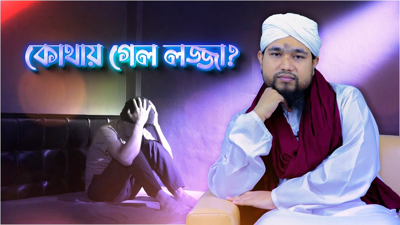 Kothay Gelo Lojja - Where did the shame go? - Mubin Attari - Dawateislami Bangladesh