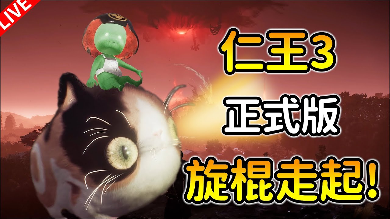 【仁王3】旋棍忍者衝一波！🔥DAY 1