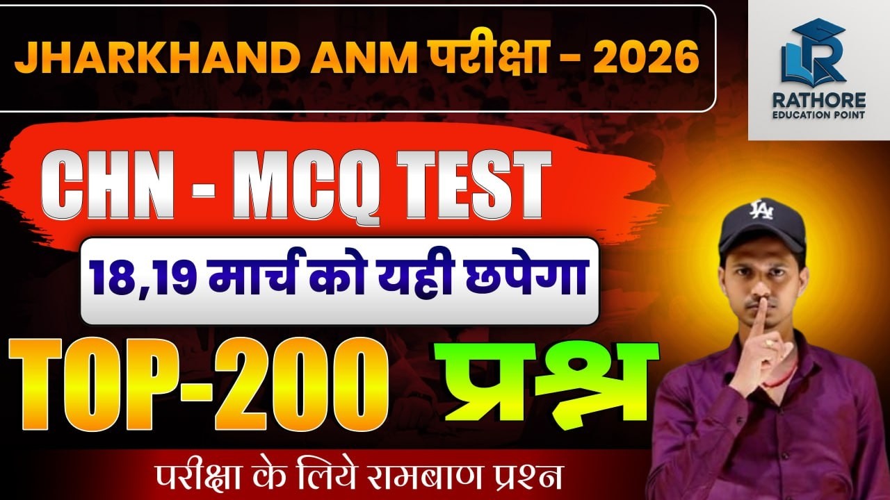 👉 Jharkhand ANM 2026 | CHN Top 200 MCQ Questions | Most Important For Exam