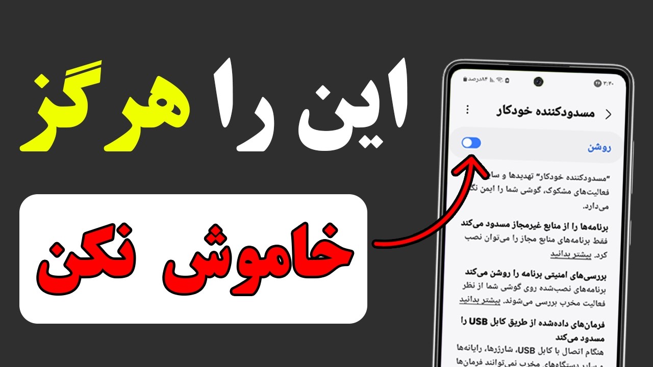 این گزینه  را هرگز خاموش نکن !