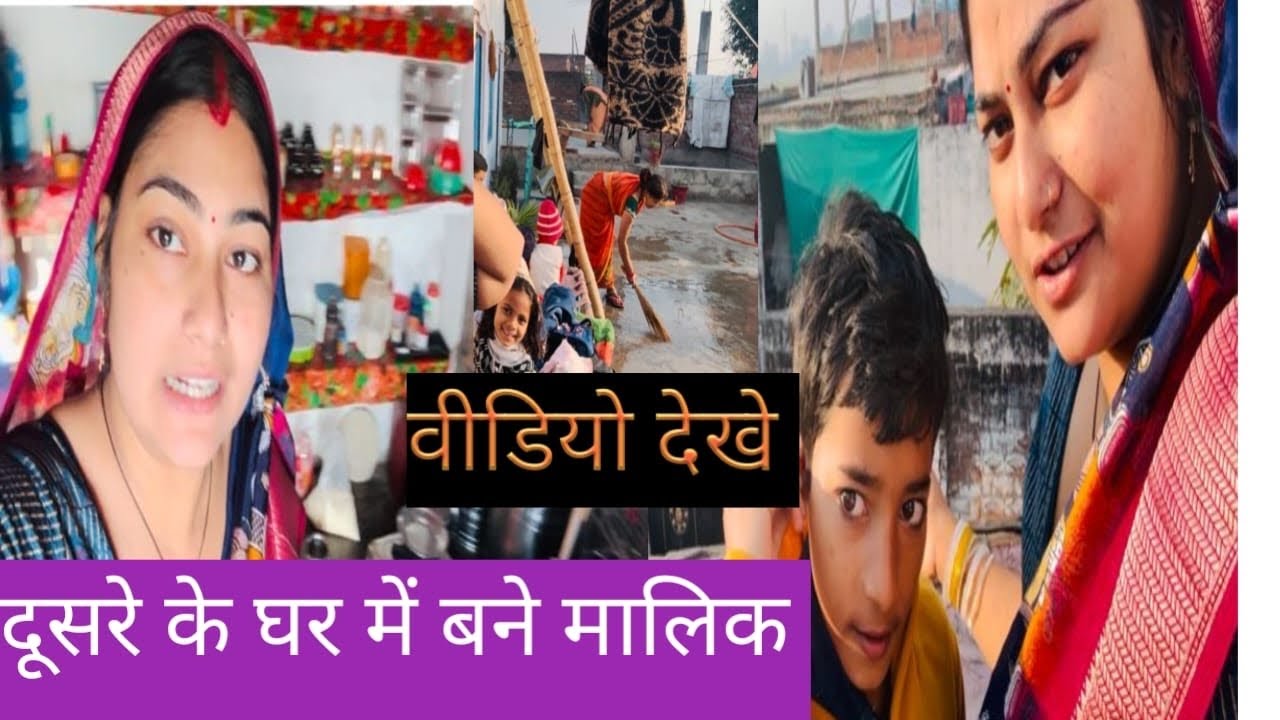 मिल गया किसी और का घर 🏠 बन गए मालिक,#payalkanpuriya #vlogs 
