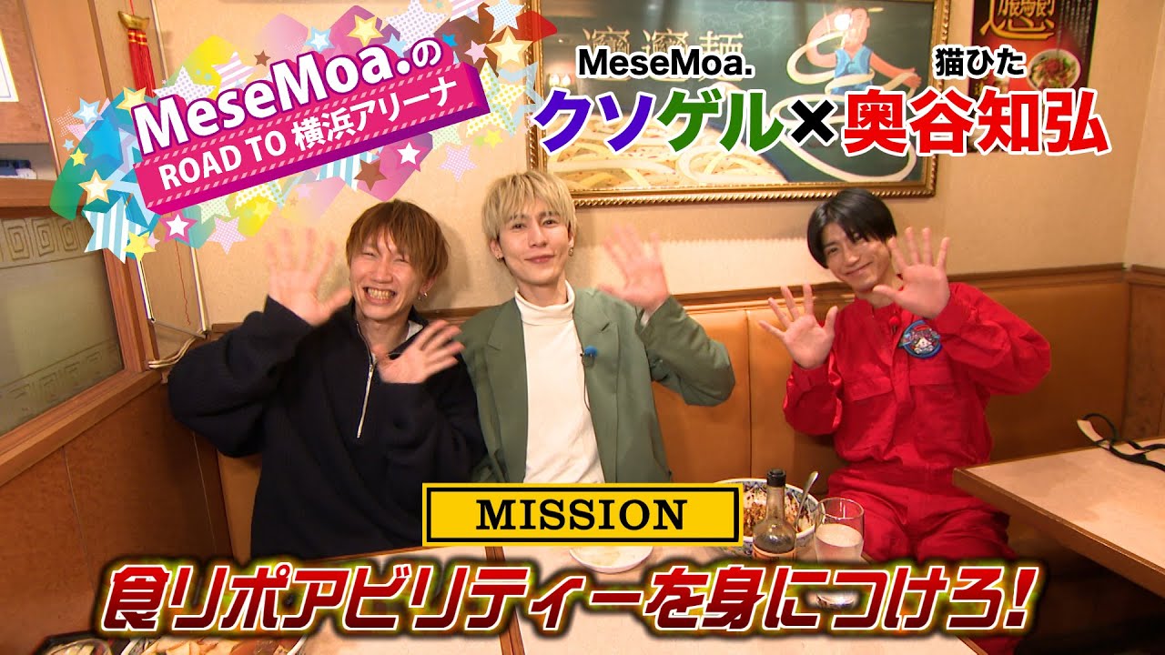 【MeseMoa.×猫ひた】ROAD TO 横浜アリーナ｜食リポアビリティーを身につけろ！【ノックソ・フォーゲル×奥谷知弘】