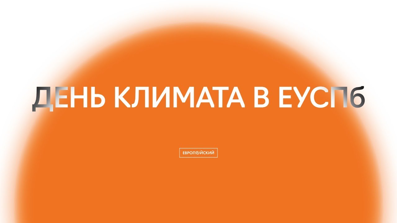ДЕНЬ КЛИМАТА В ЕУСПб Круглый стол с лидерами климатической повестки: О чем обычно забывают в дебатах