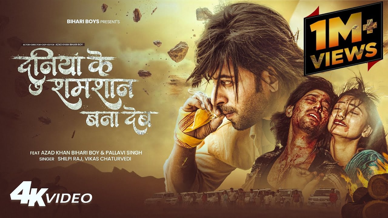 #video | Duniya Ke Samsan Bana Deb | Ft. @azadkhanbihariboy | #vikaschaturvedi | #Shilpi Raj