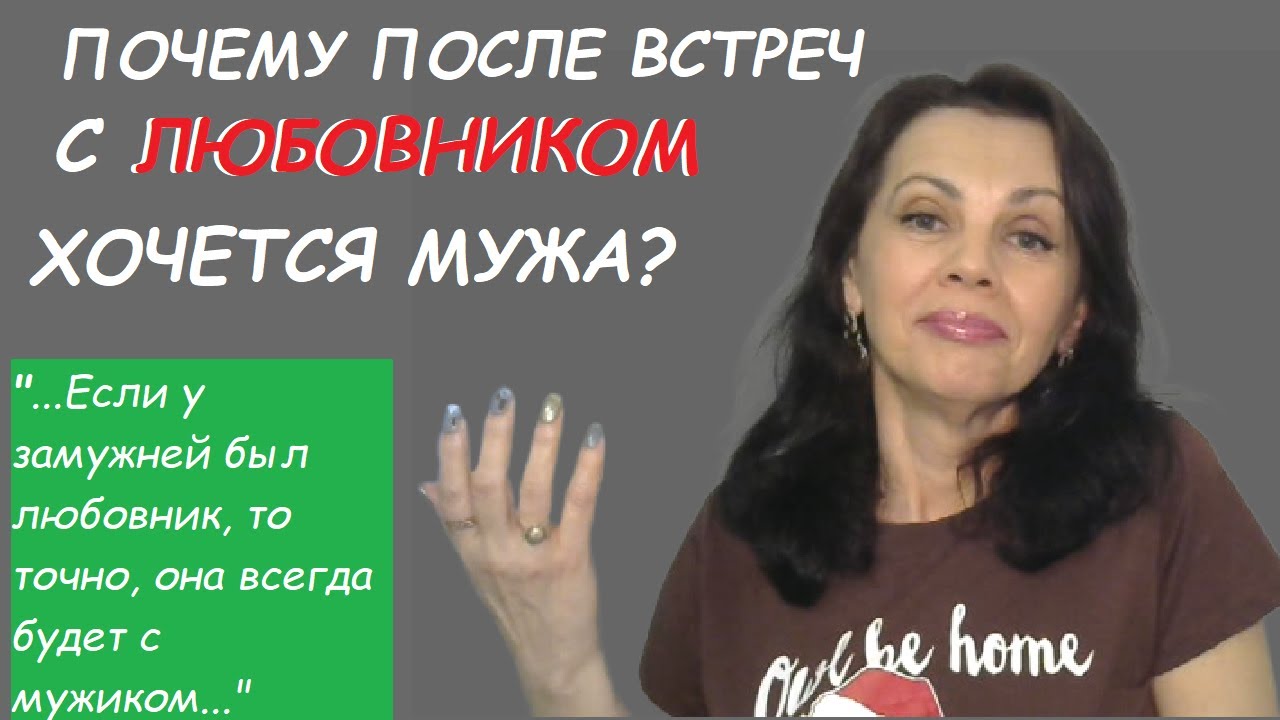 После встречи с любовником женщина еще больше хочет своего мужа?