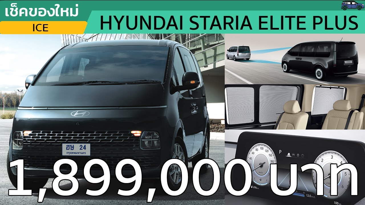 เมื่อ Hyundai Staria Elite Plus จัดของเพิ่ม 11 อย่างในราคาไม่ถึง 2 ล้านบาท!