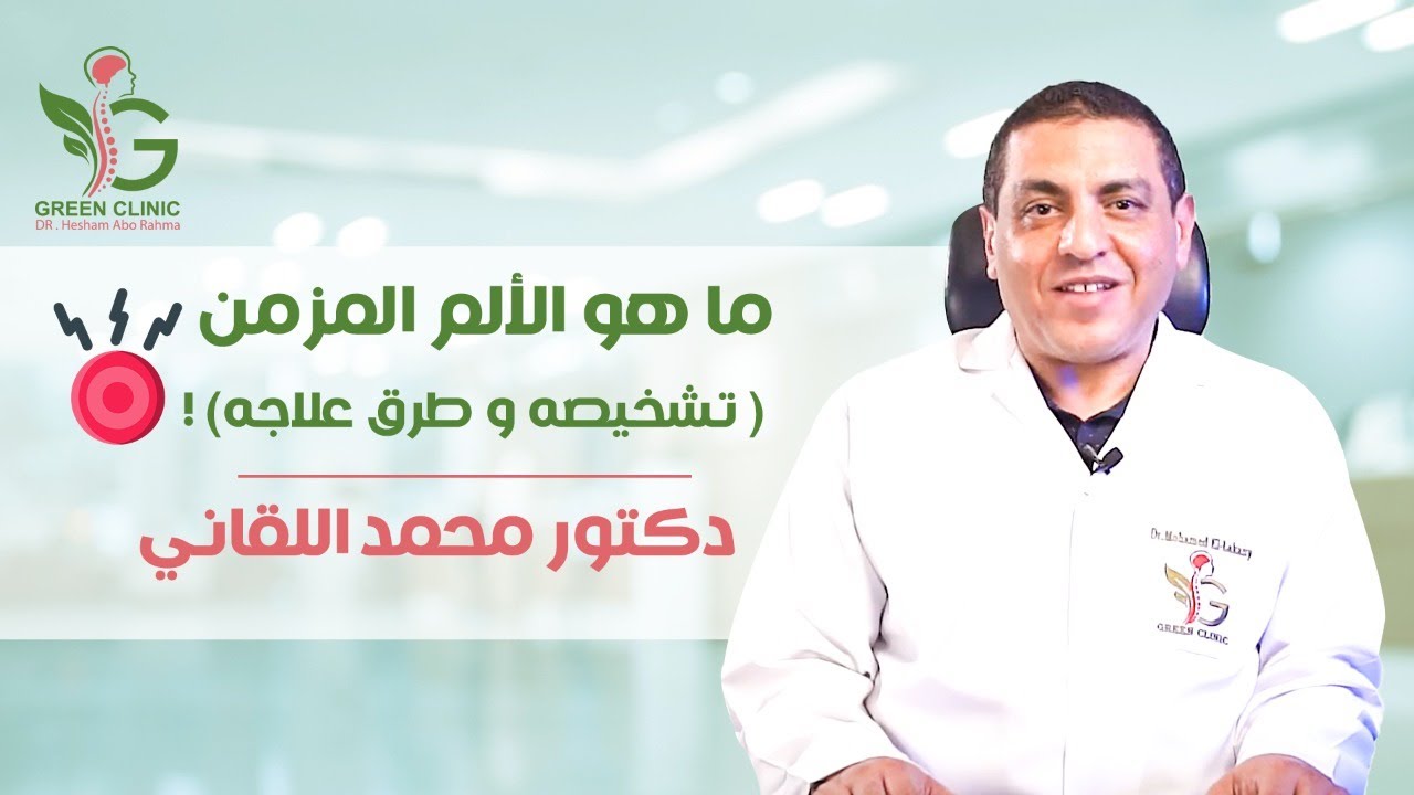 ما هو الألم المزمن ( تشخيصه و طرق علاجه )! | مع دكتور محمد اللقاني