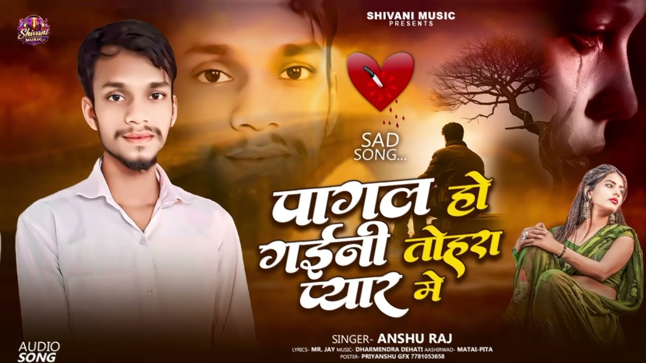 Pagal Ho Gaini Tahra Pyar Me #Anshu_Raj पागल हो गइनी तोहरा प्यार में #bhojpurilokgeet