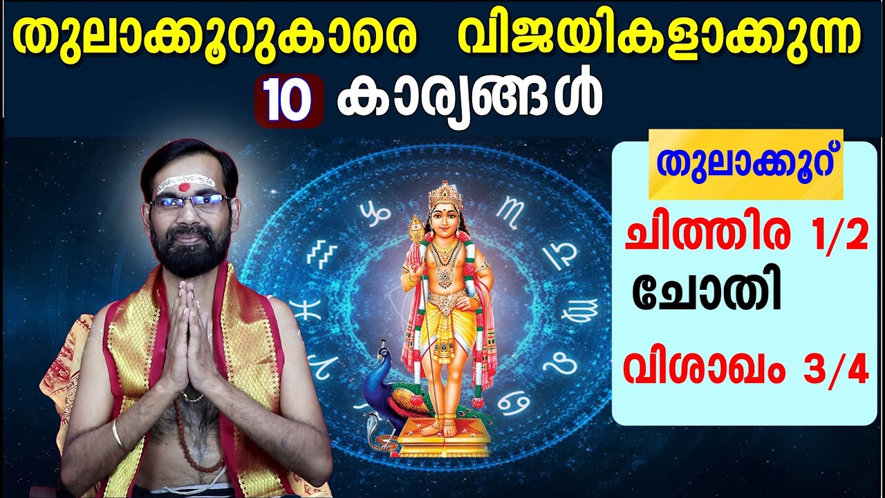 തുലാക്കൂറുകാരെ (ചിത്തിര അവസാനപകുതി ചോതി, വിശാഖം ആദ്യത്തെ മുക്കാൽ ഭാഗം)  വിജയികളാക്കുന്ന10 കാര്യങ്ങൾ