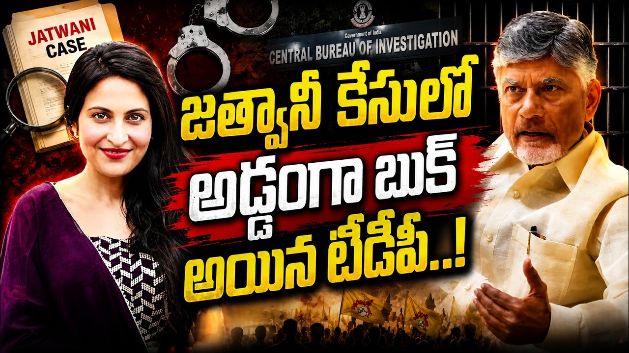జత్వానీ కేసులో అడ్డంగా బుక్ అయిన టీడీపీ | TDP in Trouble Over the Kadambari Jethwani Case? | Latest