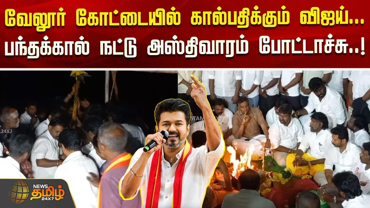TVK VIJAY | Vellore | வேலூர் கோட்டையில் கால்பதிக்கும் விஜய். பந்தக்கால் நட்டு அஸ்திவாரம் போட்டாச்சு