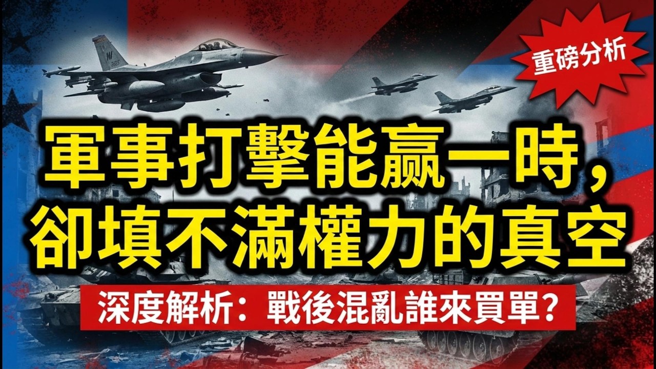军事打击能赢一时，却填不满权力的真空