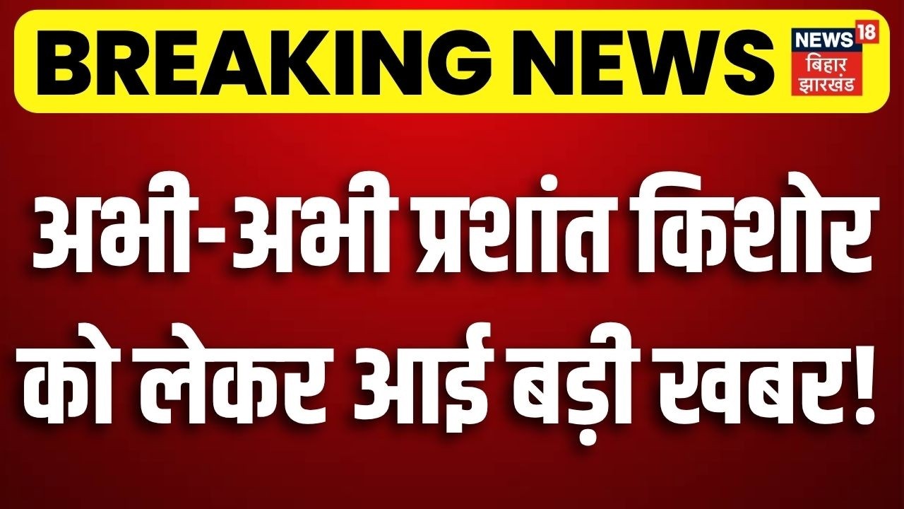 Bankipur Byelection : अभी-अभी प्रशांत किशोर को लेकर बड़ी खबर! Niraj Sinha | Prashant Kishor | Rekha