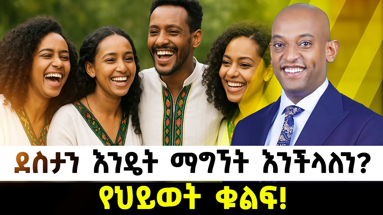 ደስታን እንዴት ማግኘት እንችላለን? | የህይወት ቁልፍ @DawitDreams