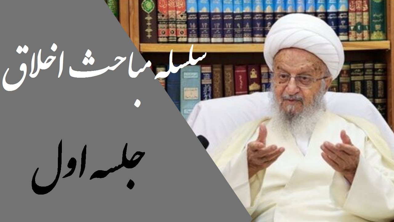 آیت الله مکارم شیرازی | سلسه مباحث اخلاق |جلسه اول
