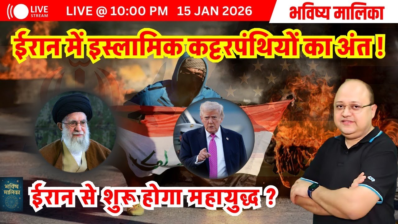Live | ईरान में इस्लामिक कट्टरपंथियों का अंत ! | Saurabh Kaushik | Bhavishya Malika
