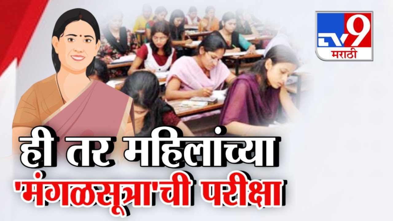 tv9 Marathi Special Report | TET Exam Rada | मंगळसूत्र काढा, मगच परीक्षेला आत सोडणार!